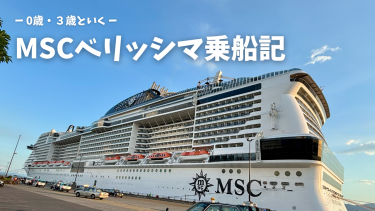 MSCべリッシマ乗船記