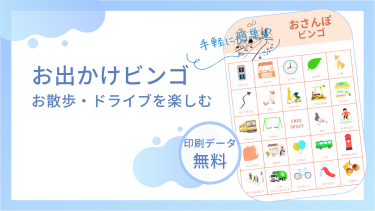 【無料】おでかけビンゴでおさんぽ・ドライブをもっと楽しく！