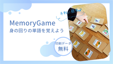 【おうちえいご・無料】MemoryGameで身の回りの単語を覚えよう！